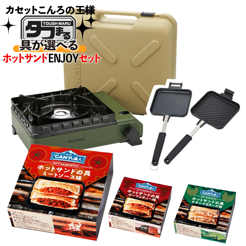 高速配送 ホットサンドENJOYセット イワタニ カセットフー タフまる オリーブ カーキ CB-ODX-1-OL カセットこんろ専用  ホットサンドグリル 3種類から選べるホットサンドの具材セット ラッピング不可 みつはぴ fucoa.cl