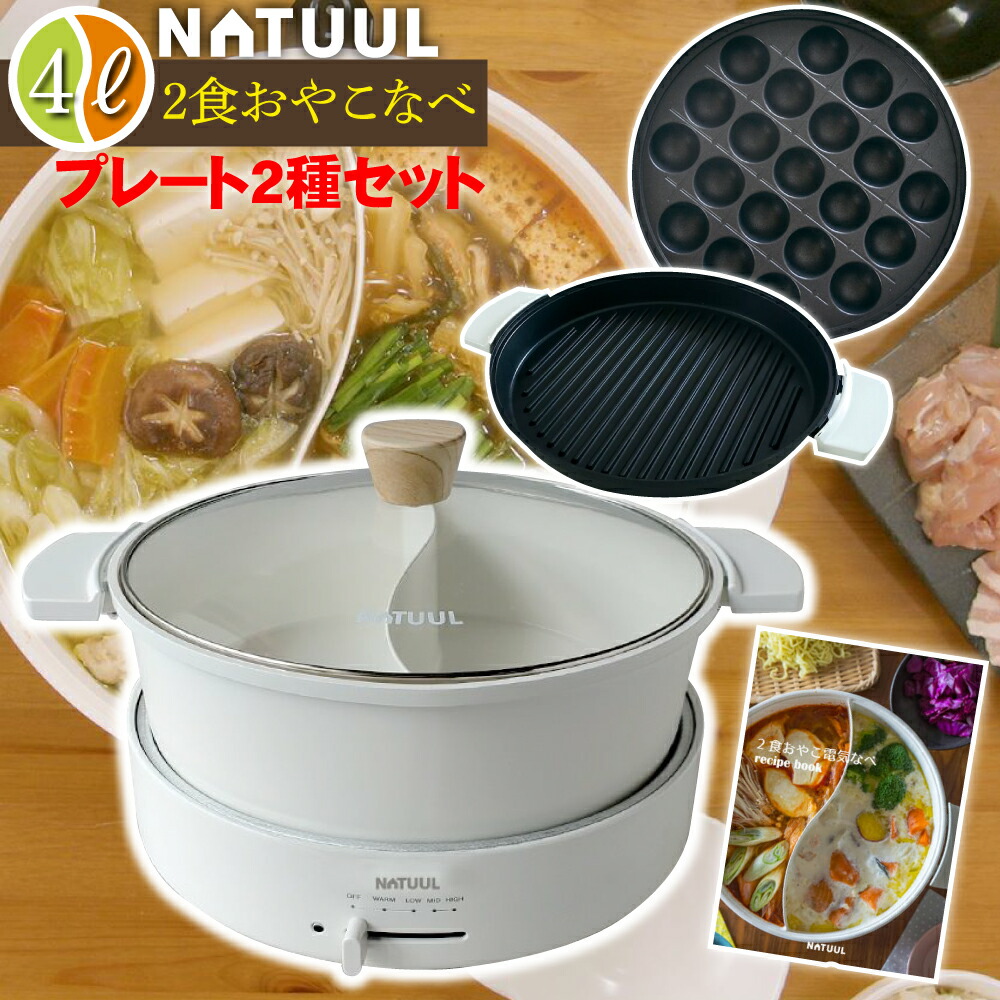 SALE／56%OFF】 2食鍋 プレート2種セット 4L NATUUL 2食おやこなべ 電気鍋 親子鍋 家族鍋 大容量 ホワイト たこ焼きプレート  焼き肉プレート 2種セット 2色 二色 仕切 家族 卓上 IH 直火 おしゃれ かわいい ナチュール 料理 ラッピング不可 みつはぴ qdtek.vn