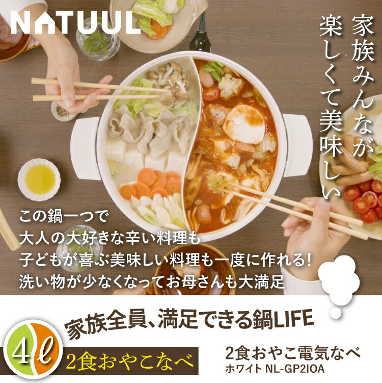 SALE／56%OFF】 2食鍋 プレート2種セット 4L NATUUL 2食おやこなべ 電気鍋 親子鍋 家族鍋 大容量 ホワイト たこ焼きプレート  焼き肉プレート 2種セット 2色 二色 仕切 家族 卓上 IH 直火 おしゃれ かわいい ナチュール 料理 ラッピング不可 みつはぴ qdtek.vn