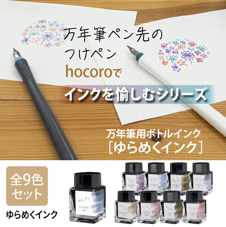 憧れの つけペン インクセット セーラー万年筆 Hocoro ホコロ ダブル 細字 1 0mm シロ グレー ボトルインク ゆらめくインク 全9色セット インク沼 文房具 美文字 イラスト 手描き 手書き ラッピング不可 みつはぴ Salacristal Pl