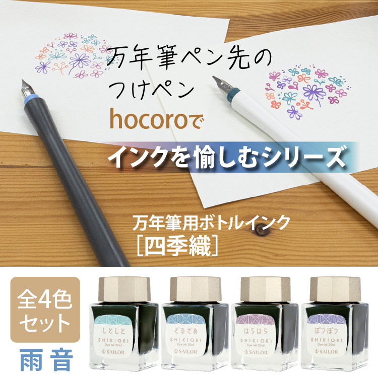 完全送料無料 つけペン インクセット セーラー万年筆 Hocoro ホコロ ダブル 細字 1 0mm シロ グレー ボトルインク 雨音 全4色セット インク沼 文房具 美文字 イラスト 手描き 手書き ラッピング不可 みつはぴ Empresas Arteamais Com Br