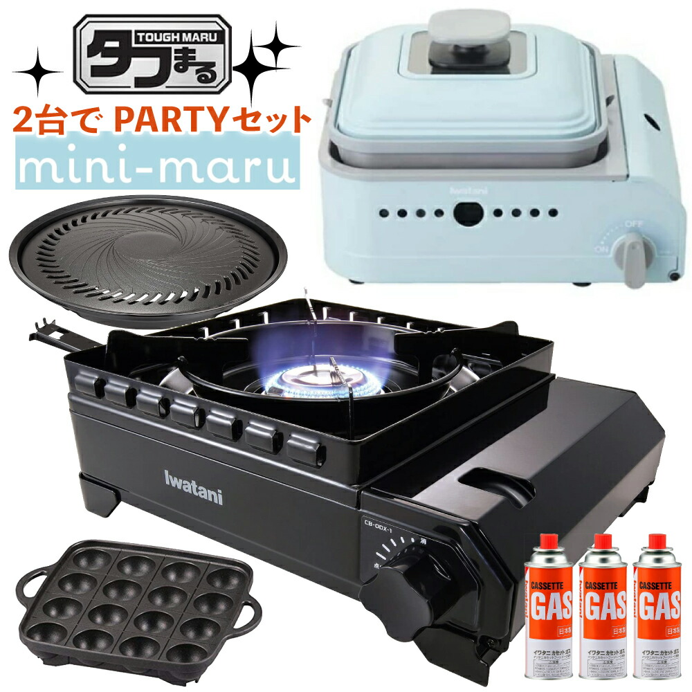 91％以上節約 2台でPARTYセット イワタニ カセットガス ホットプレート ミニマル CB-JHP-1 タフまる CB-ODX-1-BK  タフまる用 焼肉 たこ焼き プレート2種 ガス3本 ENJOYセット ラッピング不可 みつはぴ fucoa.cl