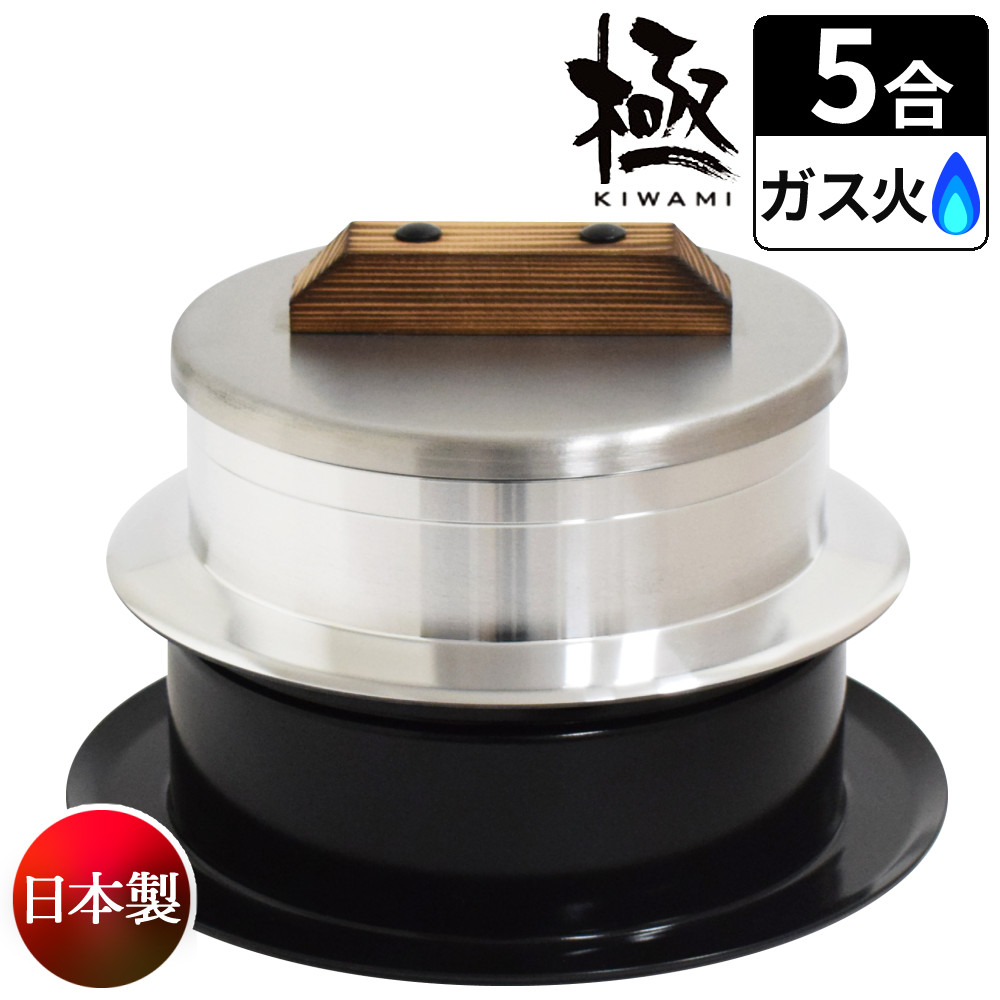 楽天市場】ウルシヤマ金属 釜炊き三昧極 5合炊き (KZK-5) 2.8L 内寸