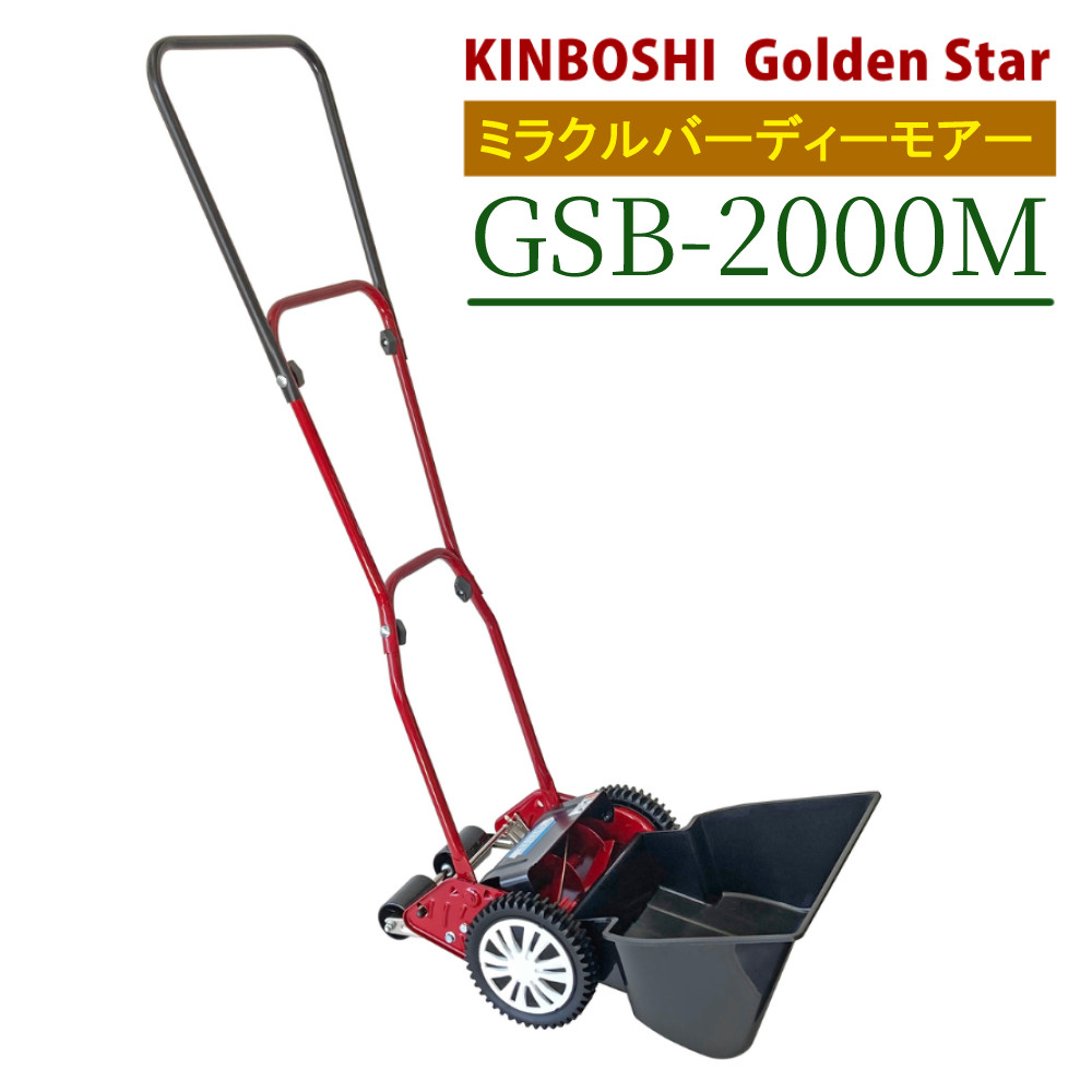 キンボシ 手動芝刈り機 GSB-2000H　新品カバー付き 楽天市場】キンボシ 手動式芝刈機 刈幅200mm ミラクルバーディー