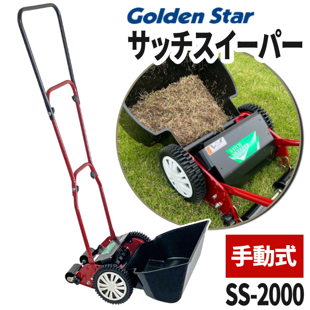 キンボシ サッチスイーパー SS-2000 芝生 芝 サッチング サッチ 手動 ガーデニング メンテナンス用品（ラッピング不可）（.QL）
