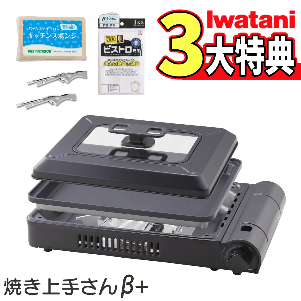 イワタニ カセットガス ホットプレート 焼き上手さんβプラス CB-GHP-BPLS ブラック 特典付 セット（ラッピング不可）（.QL）