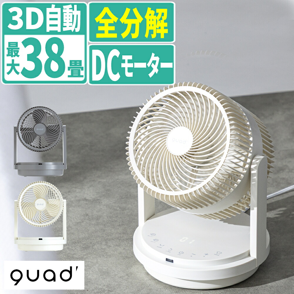 QUADS サーキュレーター ツインブレード3D 自動 分解 DCモーター デュオエアDC QS506 アイボリー グレー（ラッピング不可）（.QL）｜テンクール（.QL）