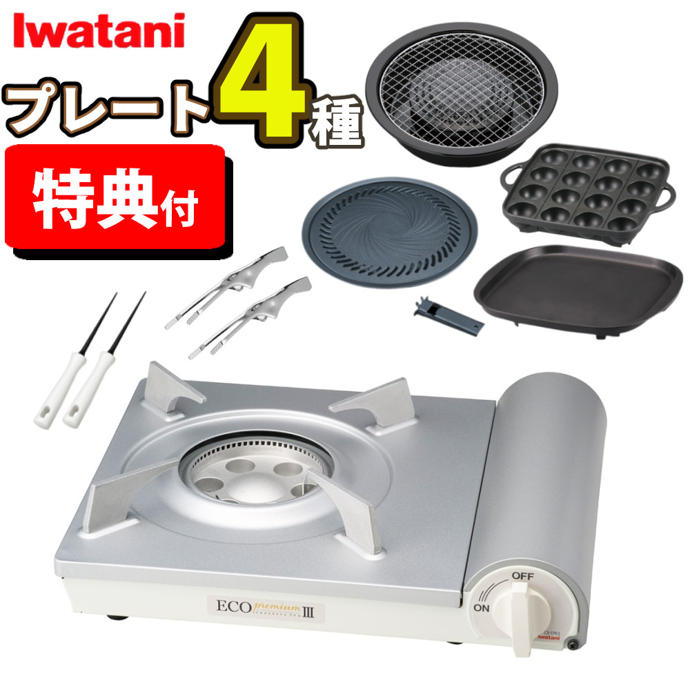 イワタニ エコプレミアム3 ＼レビュー特典あり／ エコプレミアムIII カセットフー プレート4種セット ホワイト CB-EPR-3 カセットこんろ カセットコンロ ガスコンロ 岩谷産業 岩谷 BBQ 防災 大人数 土鍋 鍋 焼肉 たこ焼き 網焼き 鉄板(ラッピング不可)（.QL）