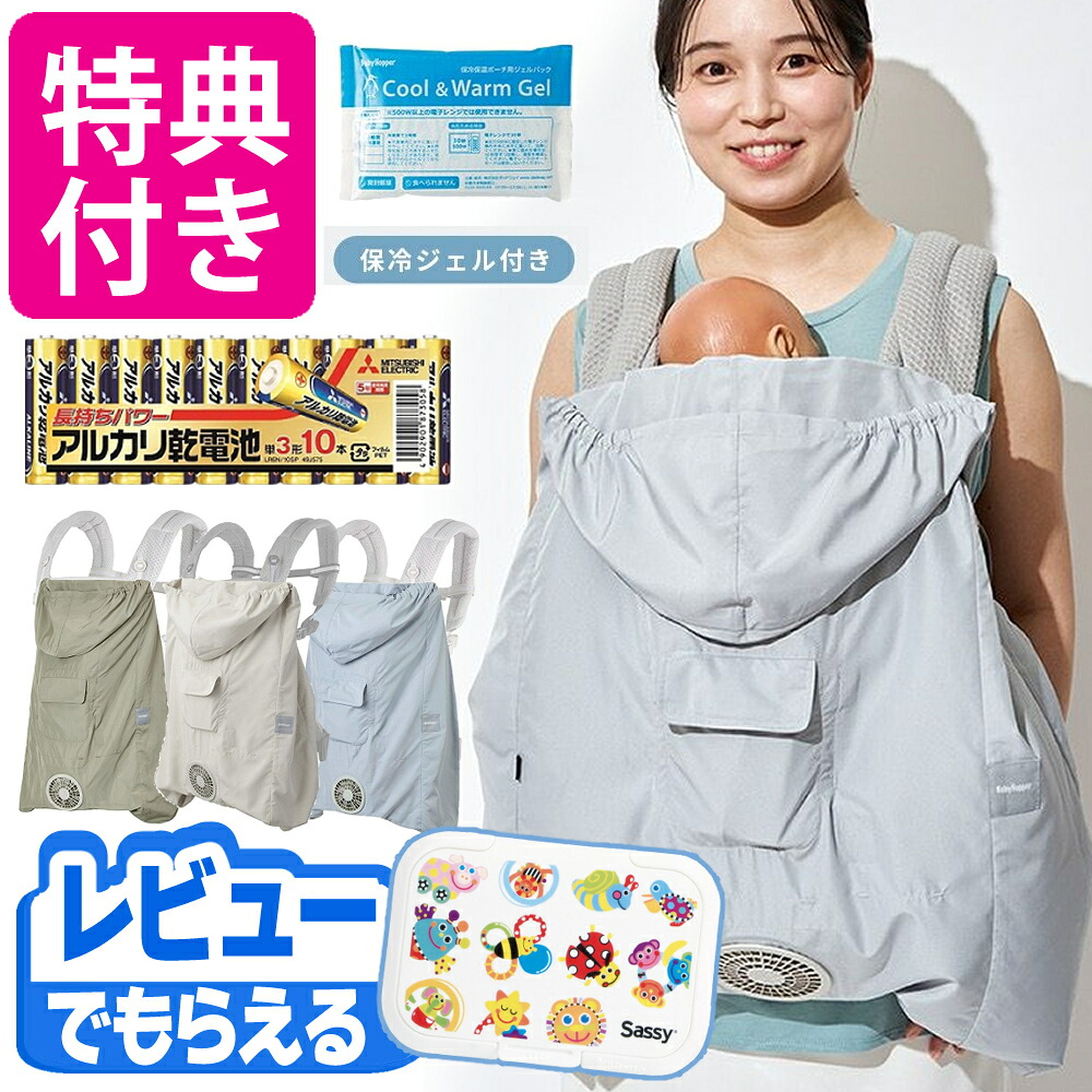 抱っこ紐カバー 空調付き 【電池 レビュー特典】 日よけ ベビーケープ 夏 BabyHopper 空調 ベビーケープ R26 保冷ジェル付き スカイグレー ライトモス ベージュ（.QL）