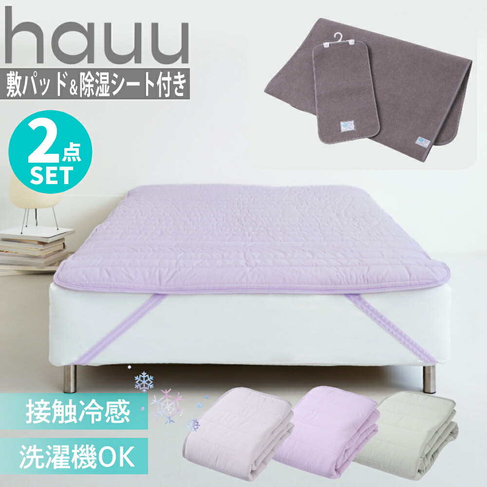 西川 冷感寝具セット hauu クール敷きパッド シングルサイズ 100&times;200cm CM05051570 除湿シート 2点セット（ラッピング不可）（.QL）｜テンクール（.QL）