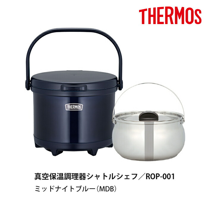 注目ブランド サーモス 3点セット(ROP-001&ROD-004)THERMOS(調理鍋 ...