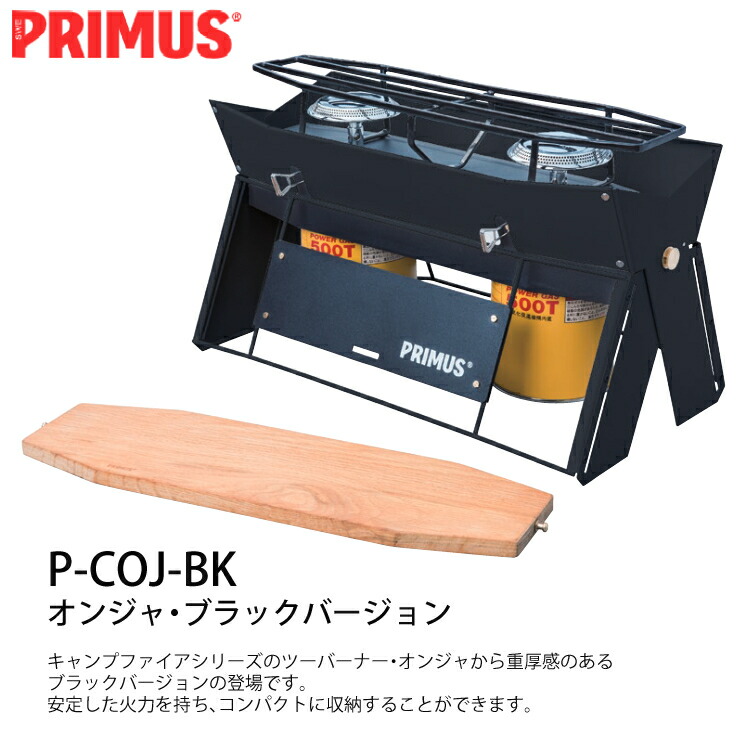 Primus プリムス P Coj Bk オンジャ ブラックバージョン 専用ケース ハイパワーガス 大 2個 4点セット ラッピング不可 ツーバーナー qコンロ みつはぴ Aplusfinance Blog Com