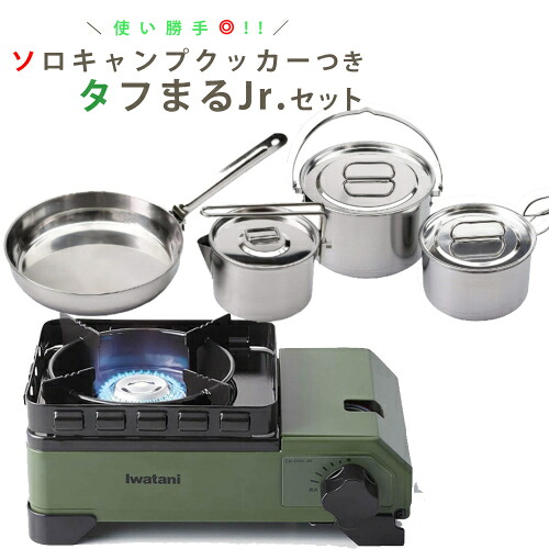 イワタニ タフまるジュニア CB-ODX-JR-OR オリーブ ＆ キャプテンスタッグ ラグナ ステンレス クッカー Lセット （ラッピング不可）（.QL）