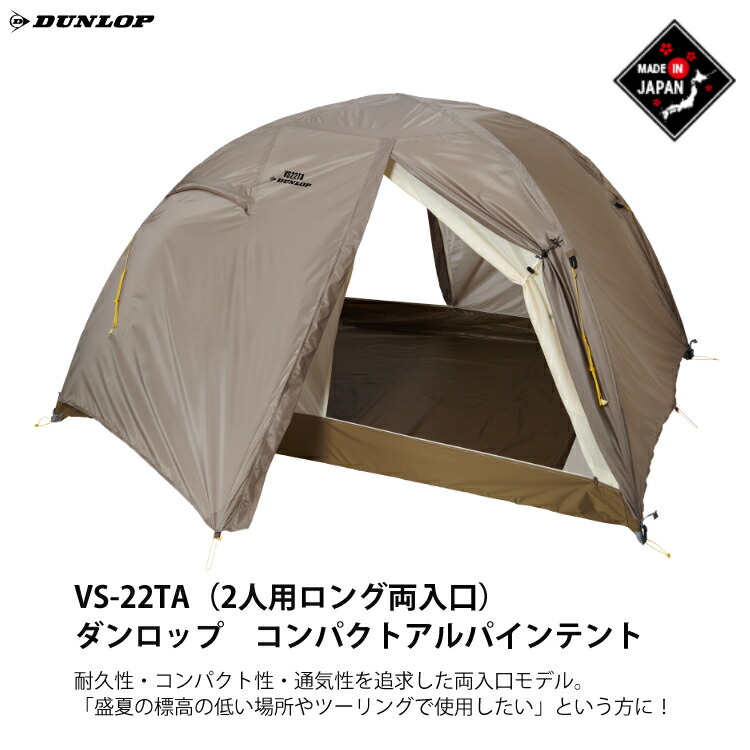 高質 ダンロップ・R-225【軽量2人用ツーリングテント】 テント・タープ