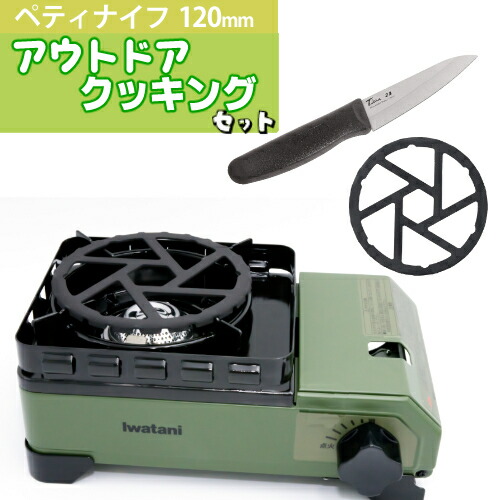 イワタニ タフまるJr & 鉄製 ミニ 五徳 & フォーエバー 銀チタン ペティナイフ 120mm 3点セット ( CB-ODX-JR & HB-5001 & F-7013 ) IWATANI GRT-12(ラッピング不可)(みつはぴ)