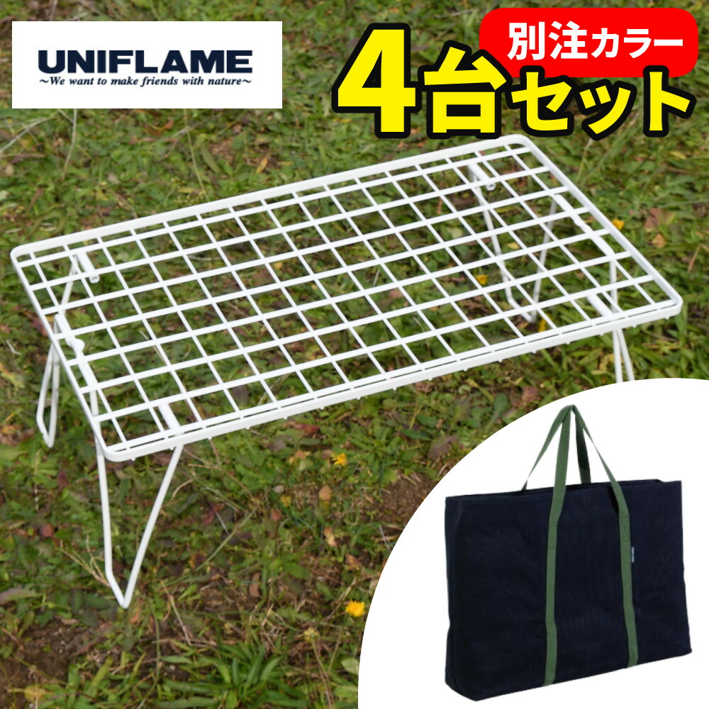 楽天市場】【ラック4台＆天板セット】 ユニフレーム フィールドラック