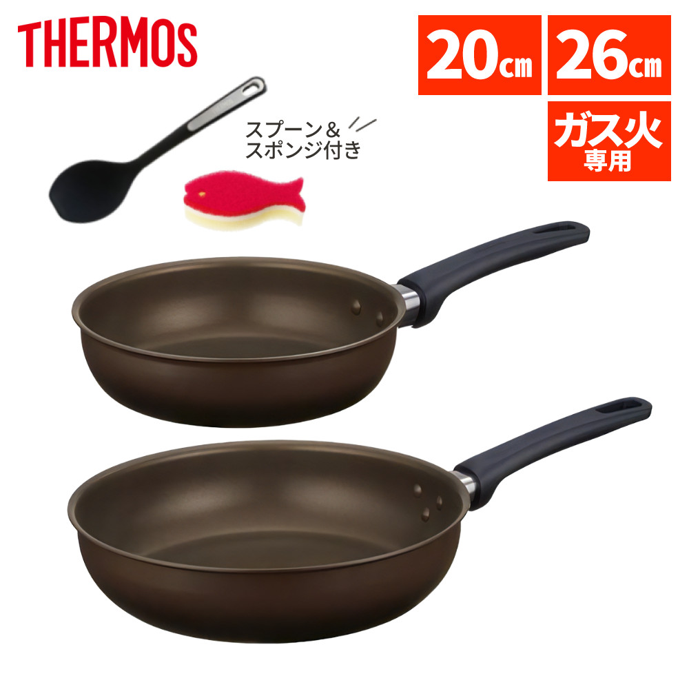 【フライパン2点 スプーン付き】 サーモス フライパン 20cm 26cm ガス火専用 デュラブルコート KFL-020 KFL-026 DBW ダークブラウン THERMOS フライパンセット 調理器具 キッチン用品 ガス対応 KFLシリーズ（ラッピング不可）（.QL）