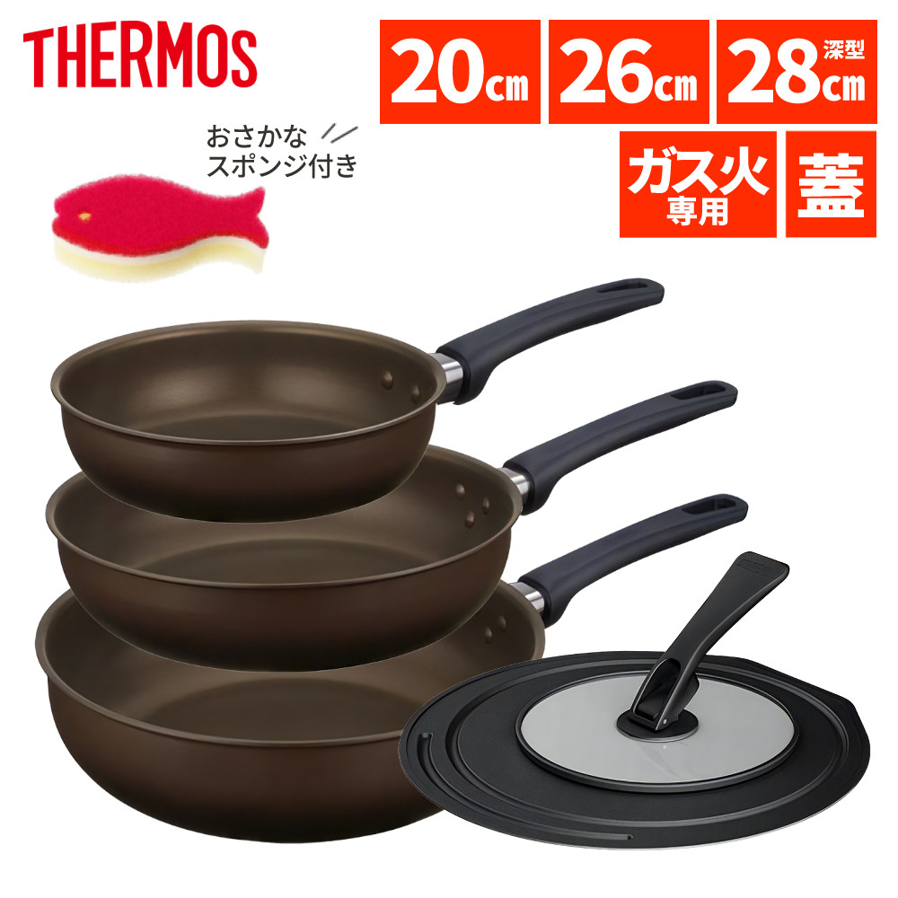 【フライパン3点 フタ付き】 サーモス フライパン 20cm 26cm 28cm深型 炒め鍋 ガス火専用 デュラブルコート KFL-020 KFL-026 KFL-028D DBW ダークブラウン THERMOS フライパンセット 調理器具 キッチン用品 ガス対応 KFLシリーズ(ラッピング不可)(.QL)|テンクール(.QL)