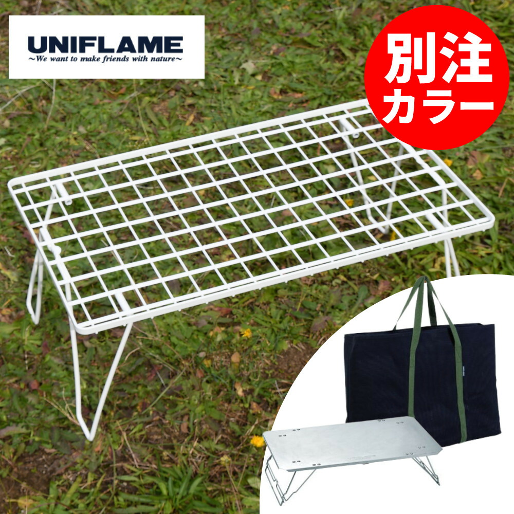 【ステンレス天板+ケース付】 ユニフレーム フィールドラック ホワイト 別注カラー 414279 UNIFLAME アウトドアラック 調理台 テーブル コンパクト収納 重ねて使える アウトドア キャンプ ラック 棚 網テーブル メッシュテーブル （ラッピング不可）（.QL）｜テンクール（.QL）