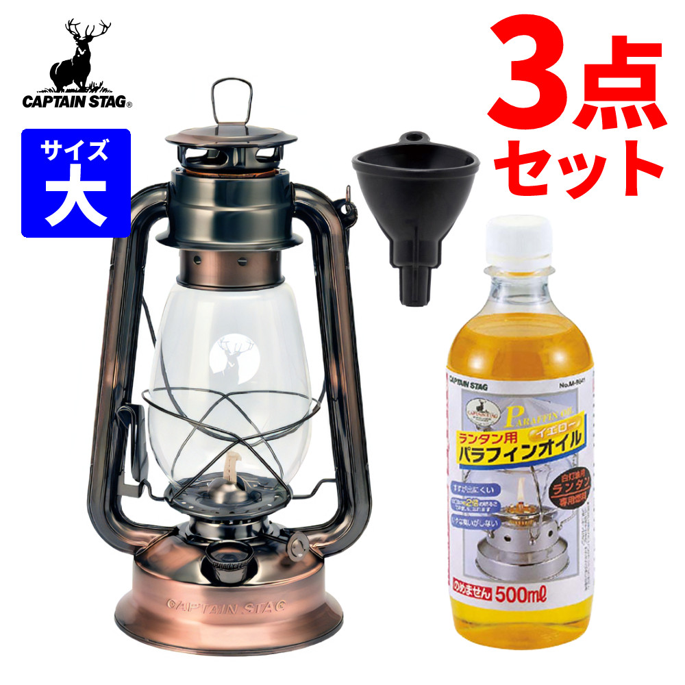 【オイル＆ロート付き】 キャプテンスタッグ オイルランタン ケース 燃料 大 UK-507 CSオイルランタン ブロンズ (大) ランタン アンティーク レトロ 癒し ライト キャンプ アウトドア オイルランプ （ラッピング不可）（.QL）