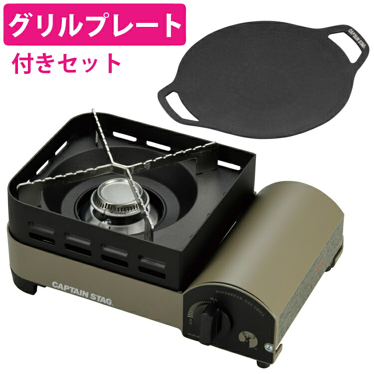 キャプテンスタッグ ウインドブレイク カセットコンロ (ジュニア) ＆ラウンド グリルプレート 20cm付き 2点セット(UF-31＆UG-1591) ガスコンロ CAPTAINSTAG （ラッピング不可）（.QL）