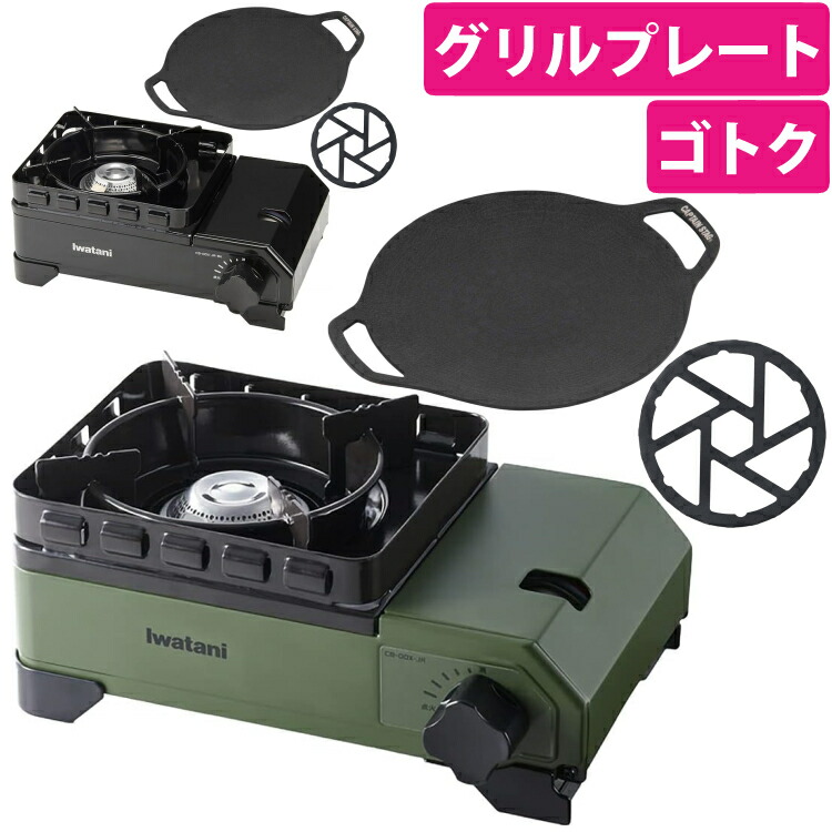 イワタニ タフまるジュニア ＆キャプテンスタッグ ラウンド グリルプレート 20cm ＆ゴトク付き 3点セット Iwatani カセットコンロ（ラッピング不可）（.QL）