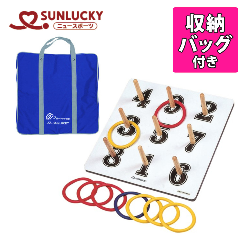 サンラッキー 公式ワナゲバッグ付セット SL-X 日本ワナゲ協会公認 SUNLUCKY ニュースポーツ 輪投げ わなげセット SLX（ラッピング不可）（.QL）｜テンクール（.QL）