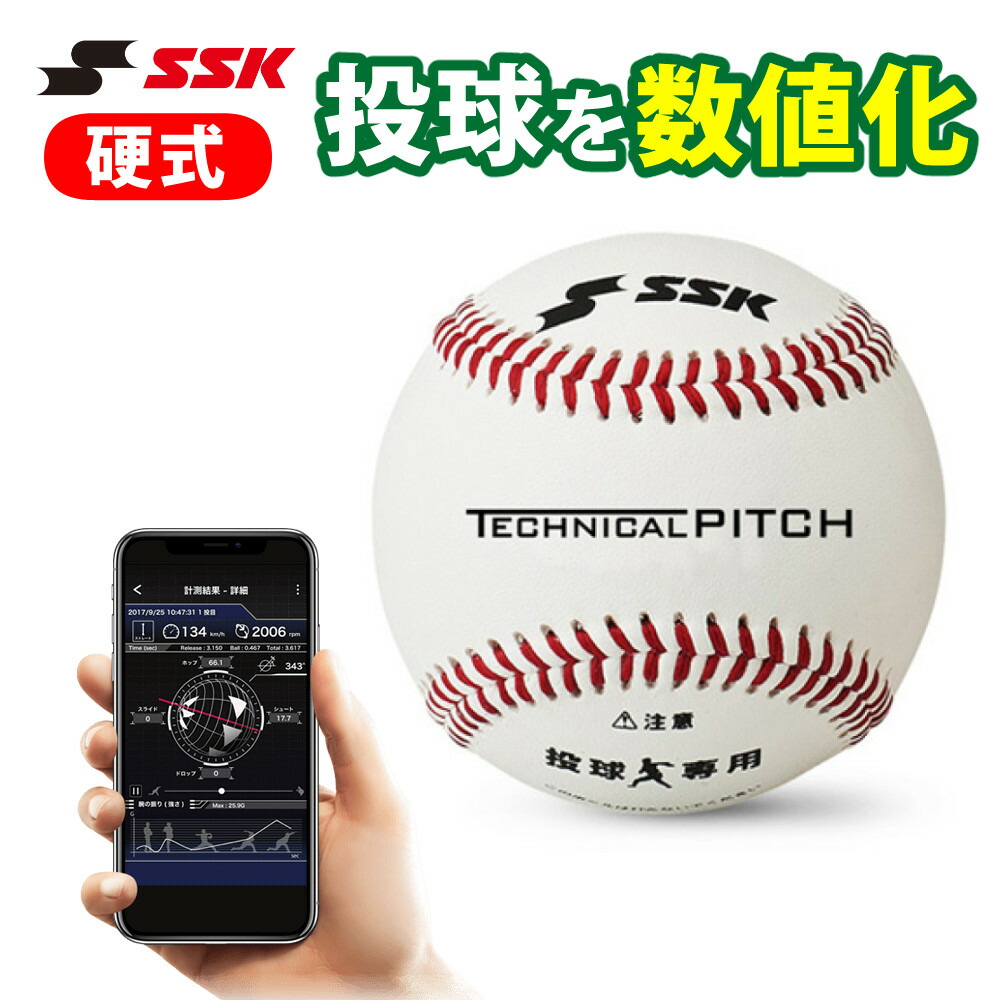 SSK テクニカルピッチ 硬式球 SSK BASEBALL】『SSK TECHNICALPITCH』で野球が変わる！野球は