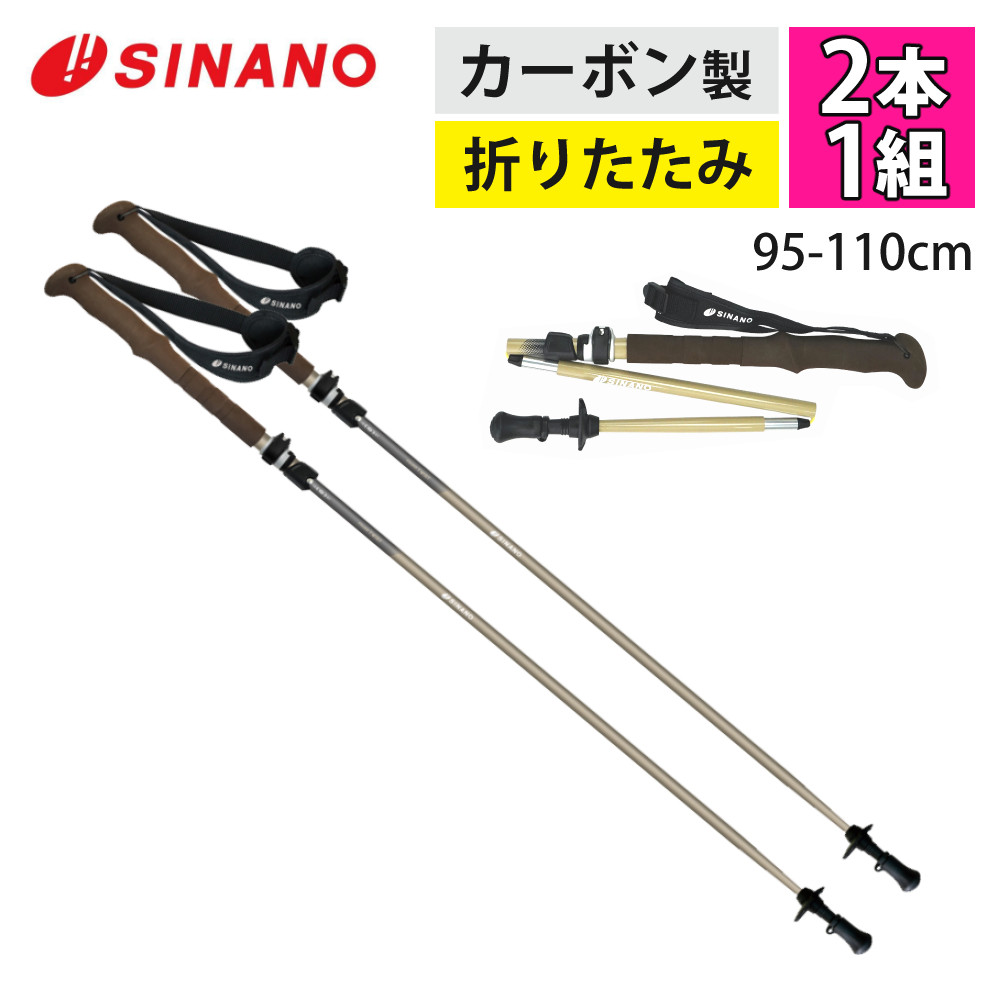 シナノ トレッキングポール フォールダー TWIST110 ベージュ カーボン製 折りたたみ式 95-110cm SINANO 510309（ラッピング不可）（.QL）
