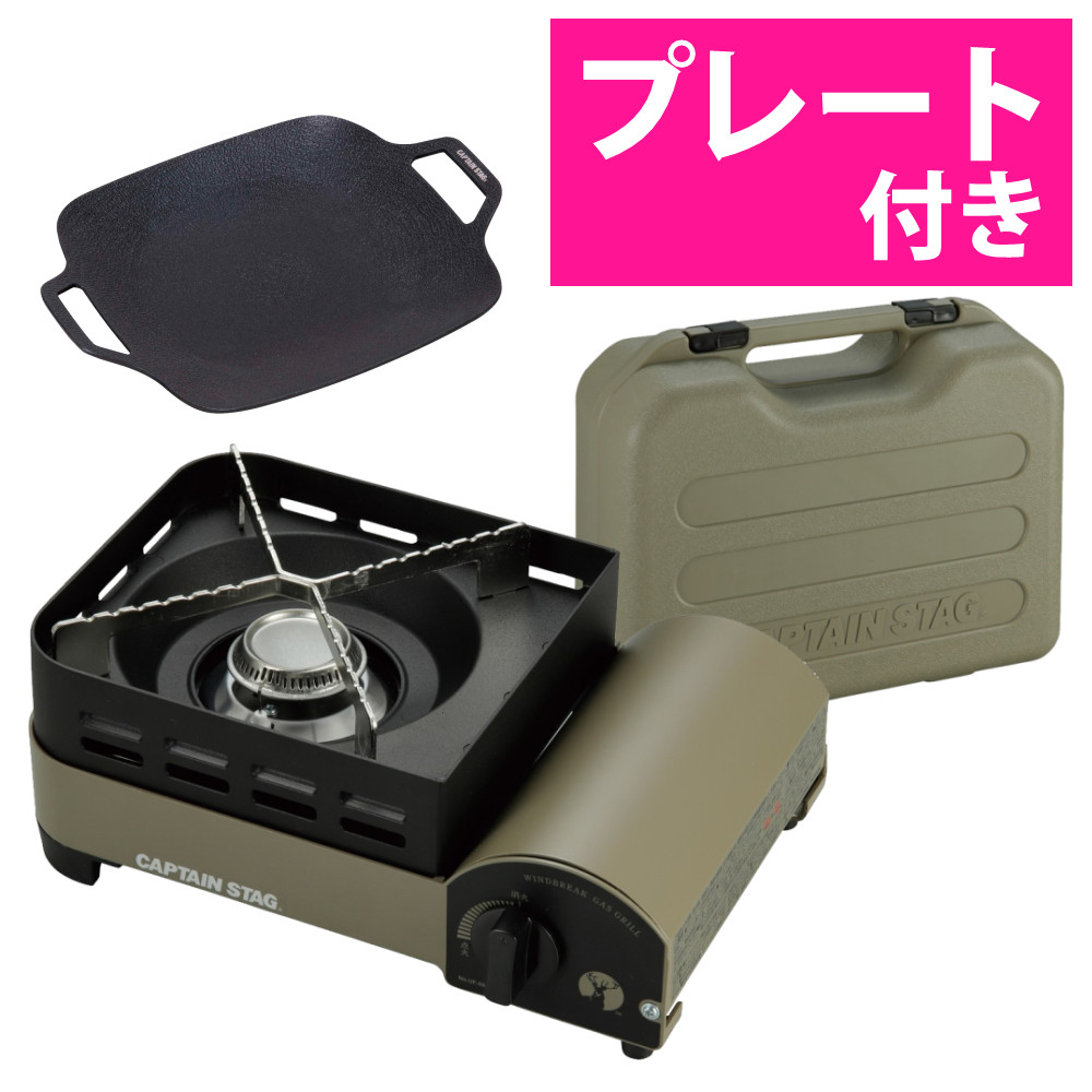 キャプテンスタッグ ウインドブレイク カセットコンロ ジュニア UF-31 ＆ スクエア グリルプレート 20×20cm付き CAPTAIN STAG キャンプ アウトドア BBQ バーベキュー （ラッピング不可）（.QL）