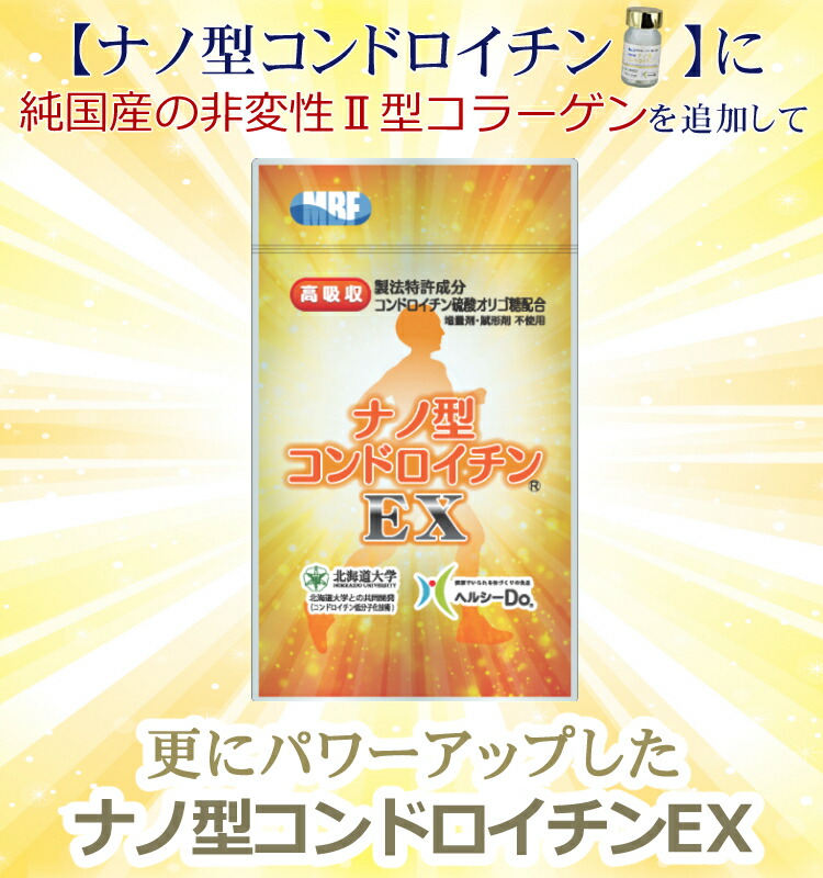 市場 製法特許取得 栄養補助 サプリ ナノ型コンドロイチンEX 1ヶ月分 健康サプリ 丸共バイオフーズ 62粒 非変性II型コラーゲン配合