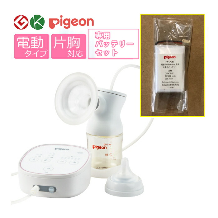 専目あて電池 設定 墻壁乳ぶさコンテナ ピジョン 母乳救助 電動 Pro Personal R プロレタリヤ階級個人的 R 専用申し受けるバッテリーセット 選べる節奏でいたくとれる 自動小銃 片胸座 片胸用 搾乳器 母乳搾乳器 母乳さく乳器 電動搾乳器 電動さく乳器 みつはぴ うまい