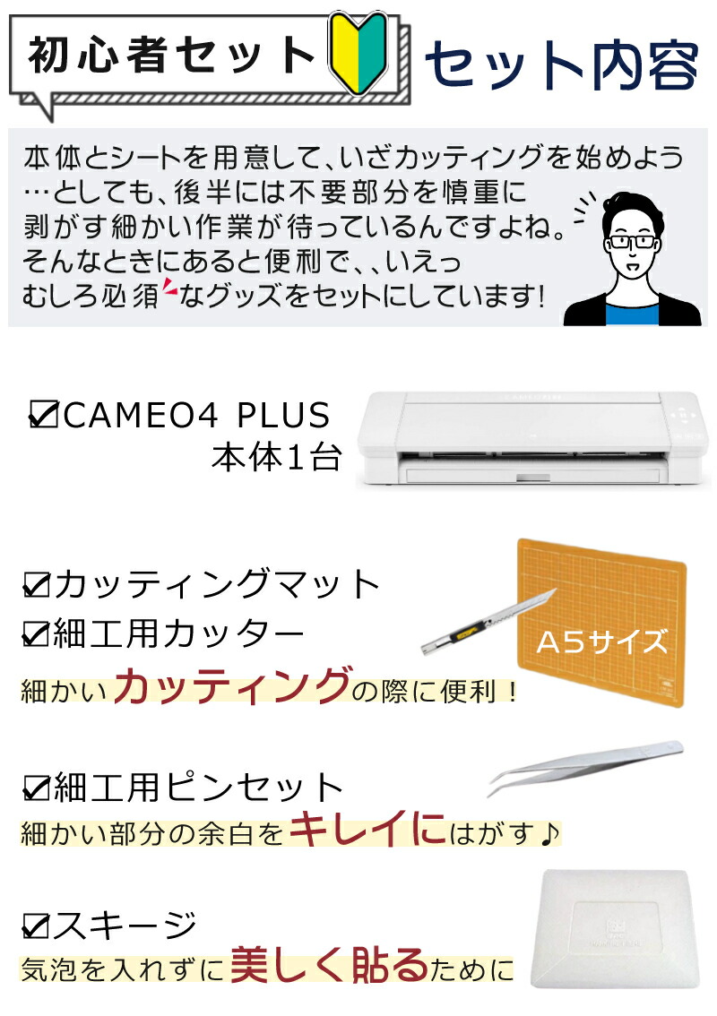カッティングマシン 初心者応援 5点セット グラフテック シルエット カメオ4 プラス 15インチ Silh Cameo 4 Plus J 必需品セット シルエットカメオ カッティングマシーン 小型カッティングマシン ステッカー ラベル オフィス 店舗 家庭用 カッティングプロッタ 小型