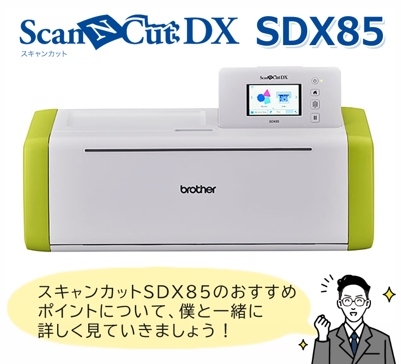 カッティングマシン ブラザー ScanNCut スキャンカットDX brother