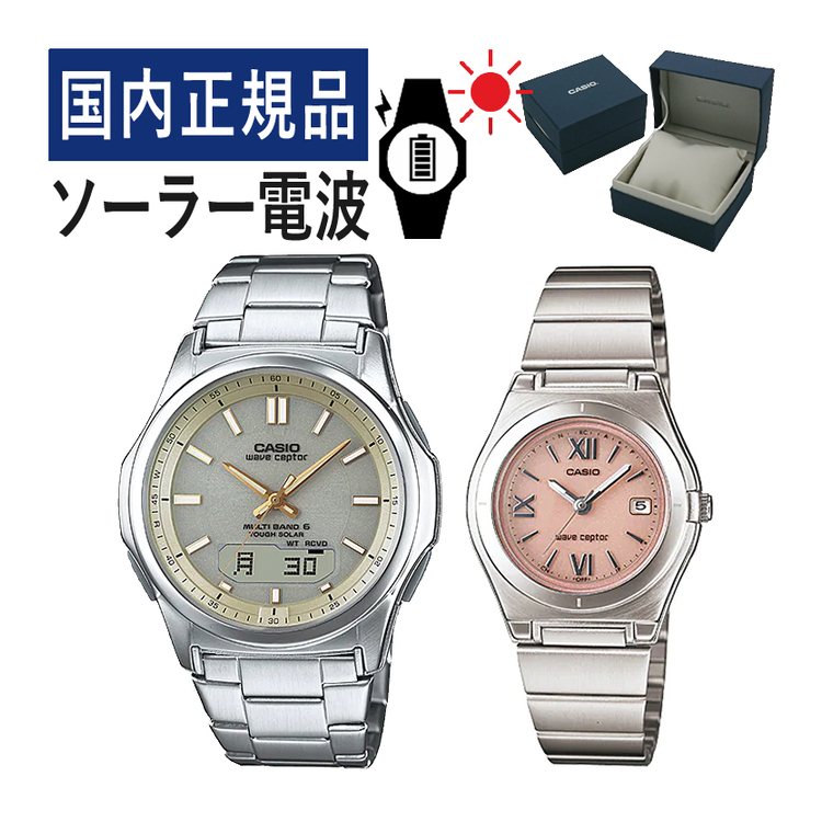 期間限定】 ペアウォッチ CASIO カシオ wave ceptor ウェーブセプター