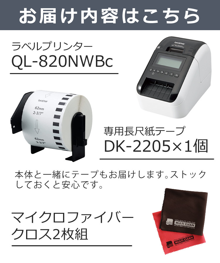 brother （ブラザー） QL-820NWBc ラベルライター＆テープ DK-2205＆クロス（ラベルプリンター QL820NWBc DK2205  LabelPrinter） (感熱ラベルプリンター 食品表示 業務用 感熱式) （ラッピング不可）（みつはぴ）