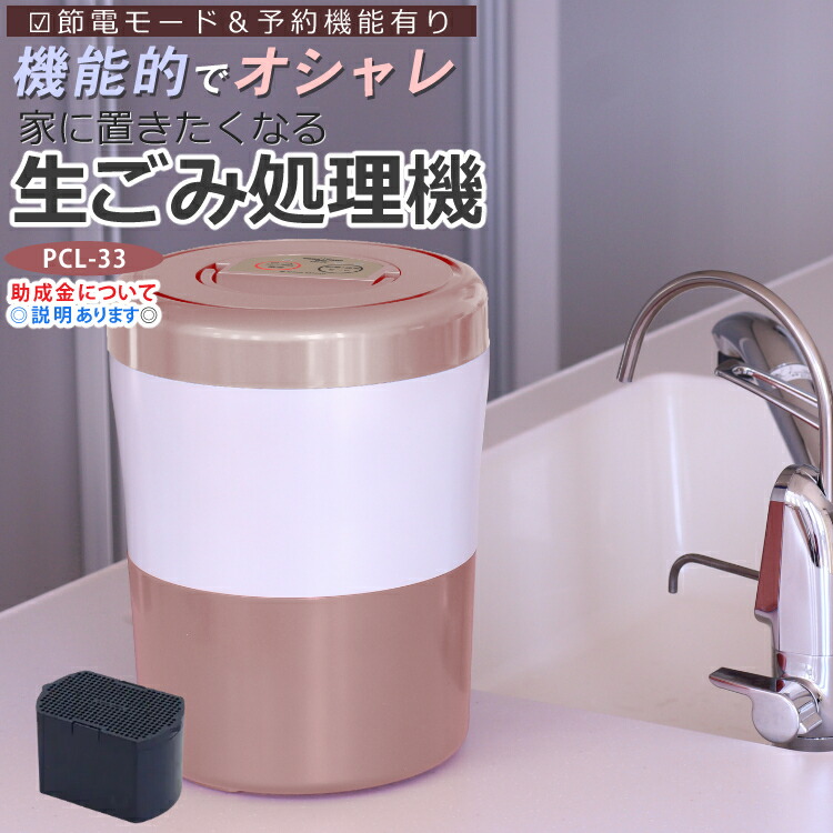 パリパリキューブライト アルファ PCL-33-PGW ピンクゴールド 自動停止 スタート予約機能付 島産業 生ごみ減量乾燥機 生ごみ処理機 生ゴミ処理機 ゴミ箱 臭わない バケツ 密閉 消臭 ごみ箱 乾燥(ラッピング不可)(みつはぴ)