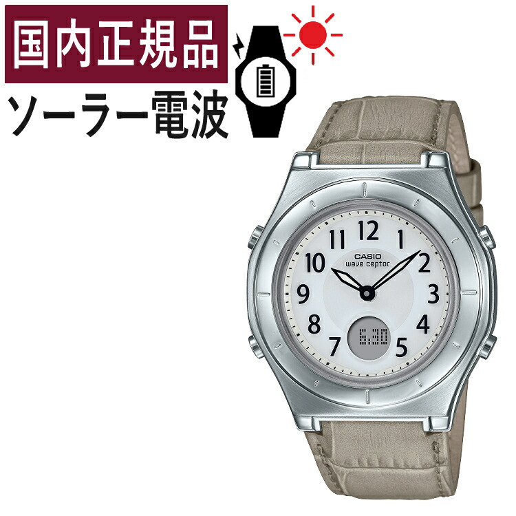 【国内正規品】CASIO(カシオ) wave ceptor(ウェーブセプター) ソーラー電波時計 LWA-M145L-8AJF(LWAM145L8AJF) レディース/レディス/腕時計/電波腕時計/ソーラー/タフソーラー/ソーラー充電/電波/ベージュ/革バンド(レザーバンド)/アナデジ/メーカー1年保証｜テンクール（.QL）