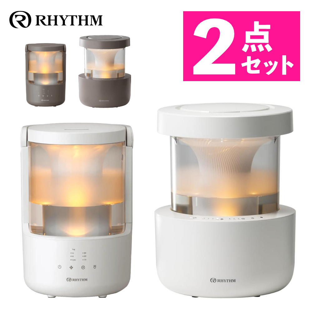 【レビュー特典有り】（MIST350＆MIST250セット）超音波式 加湿器 リズム プールレス加湿器 ライトグレー/ウォームグレー 9YYA29RH/9YYA64RH RHYTHM ミスト350 ミスト250 シンプル LEDライト 灯り 自動運転 柔らかな霧 乾燥 清潔 静音（ラッピング不可）（.QL）