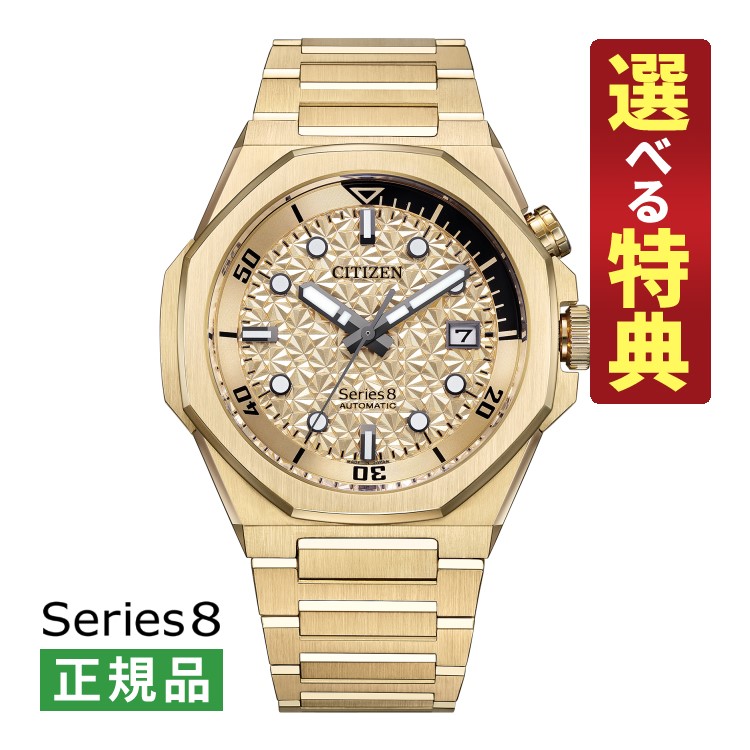 【選べる特典付！】シチズン シリーズ8 メカニカル メンズ 腕時計 NB6062-52P 890 Mechanical 限定モデル ライトゴールド 自動巻き(手巻付) ステンレスバンド アナログ CITIZEN Series8 国内正規品（.QL）｜テンクール（.QL） 104,500円
