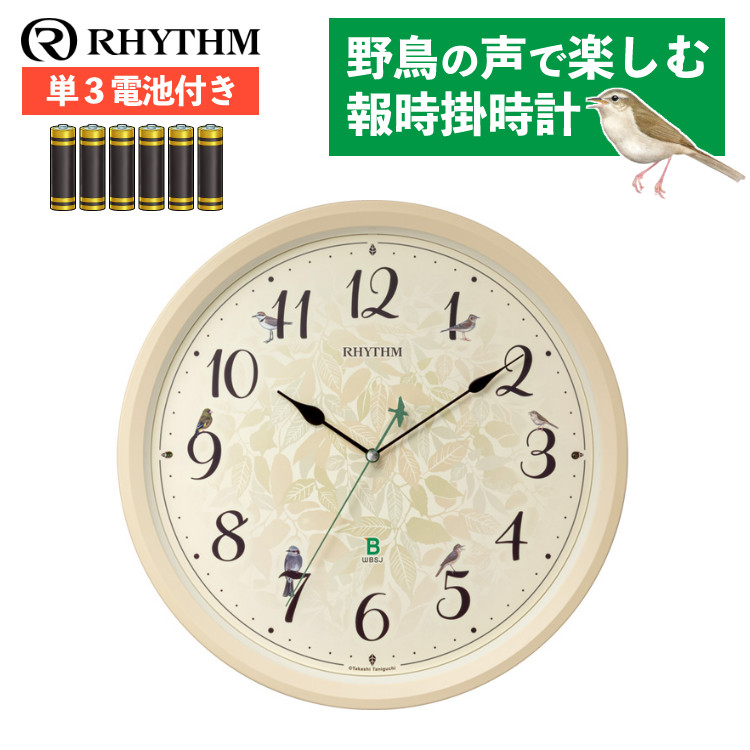 【レビュー特典有り】(電池付き) リズム rhythm 掛け時計 電波時計 日本野鳥の会 四季の野鳥 報時掛時計413 8MN413SR38 アナログ プラスチック枠 アイボリー 連続秒針 音量調節 クロック（ラッピング不可）（.QL）｜テンクール（.QL）