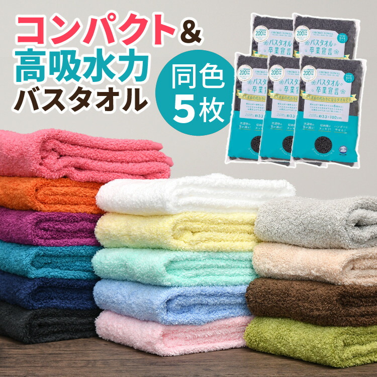 【お得なまとめ買い5枚セット】バスタオル卒業宣言 日本製 ミニバスタオル 無地 シンプル グレー ベージュ ブラウン ネイビー 豊富なカラバリ 小さめ 綿100％ コンパクト 吸水力 干しやすい 乾きやすい 収納 柔らかい ふわふわ（.QL）