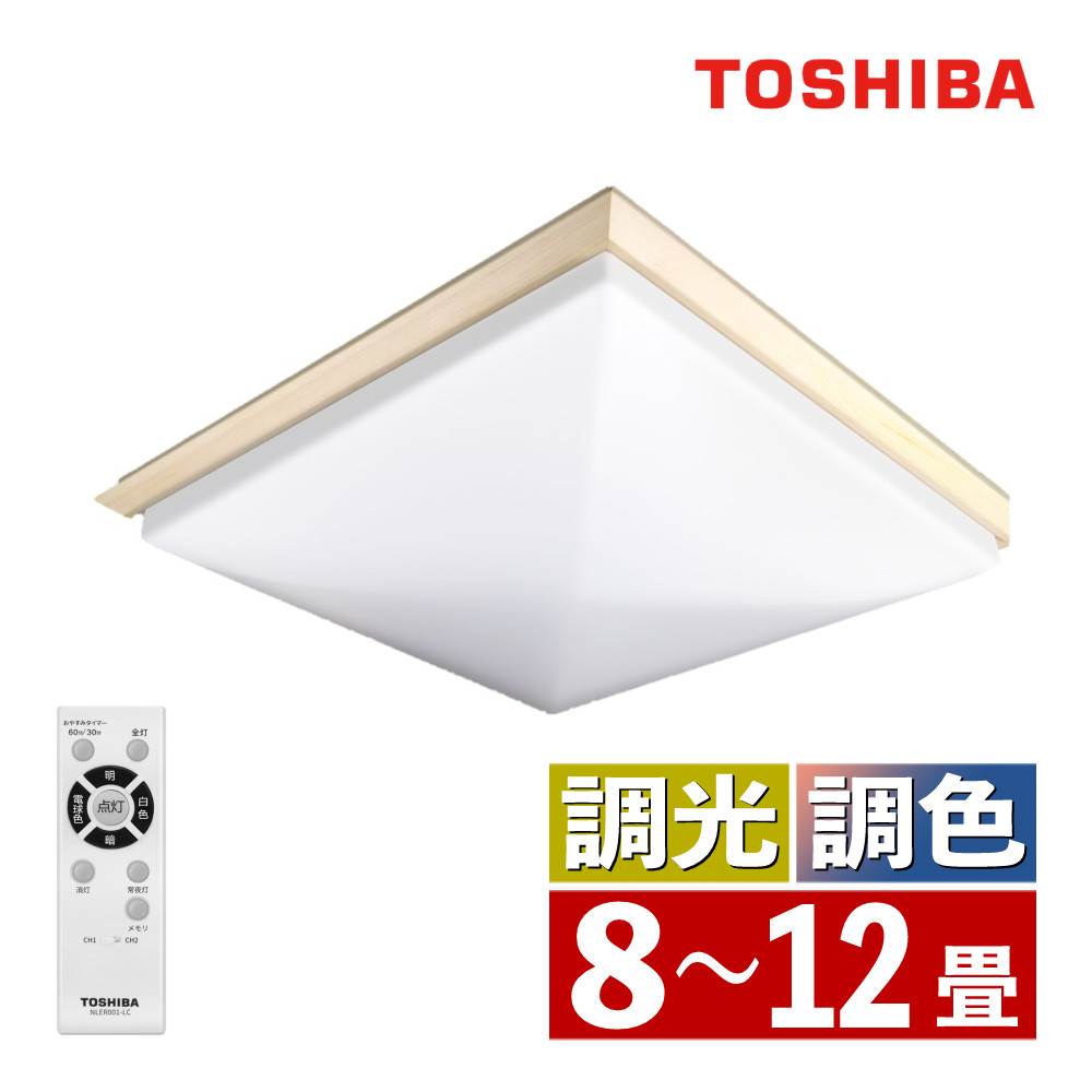 東芝 LEDシーリングライト NLEH (～8畳 ～12畳) 角型 白木枠 調色 調光 リモコン付き 常夜灯 本体5年保証 LED シーリングライト LEDライト 照明 天井照明 照明器具 ライト 明かり 四角形 四角 明るさ調整 色調整 タイマー（ラッピング不可）