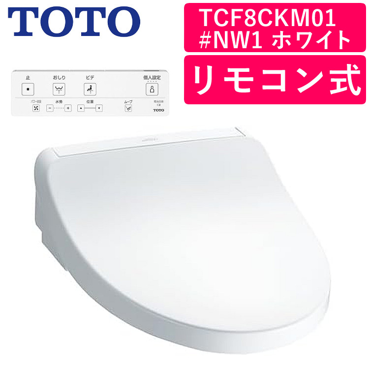 TOTO ウォシュレット 温水洗浄便座（瞬間式）TCF8CKM01#NW1 ホワイト パワー脱臭 温水洗浄便座 節水 省エネ（ラッピング不可）（.QL）