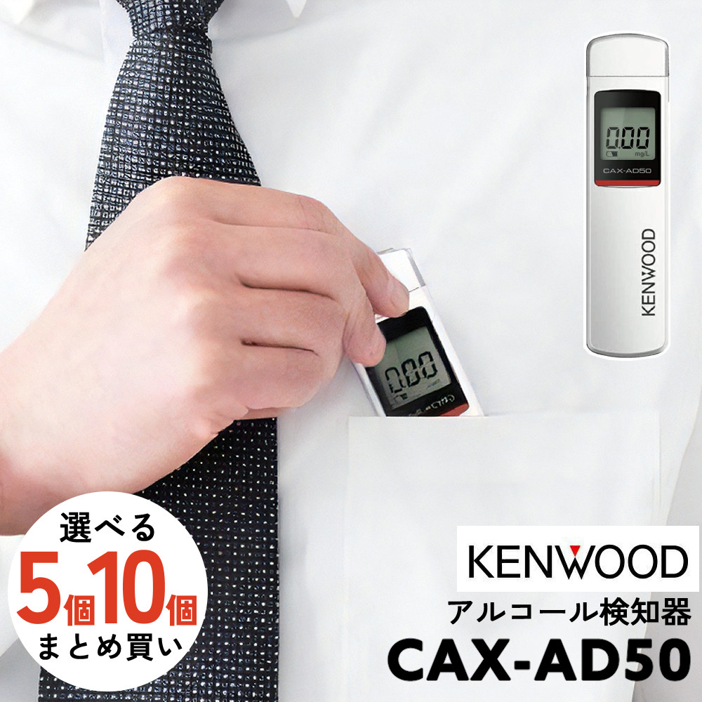 【アルコールチェッカーセット】 JVCケンウッド KENWOOD CAX-AD50 アルコールチェッカー 日本製 アルコール検知器 ホワイト 5個/10個 コンパクト ポケットサイズ 小型 携帯用（.QL） 18,425円