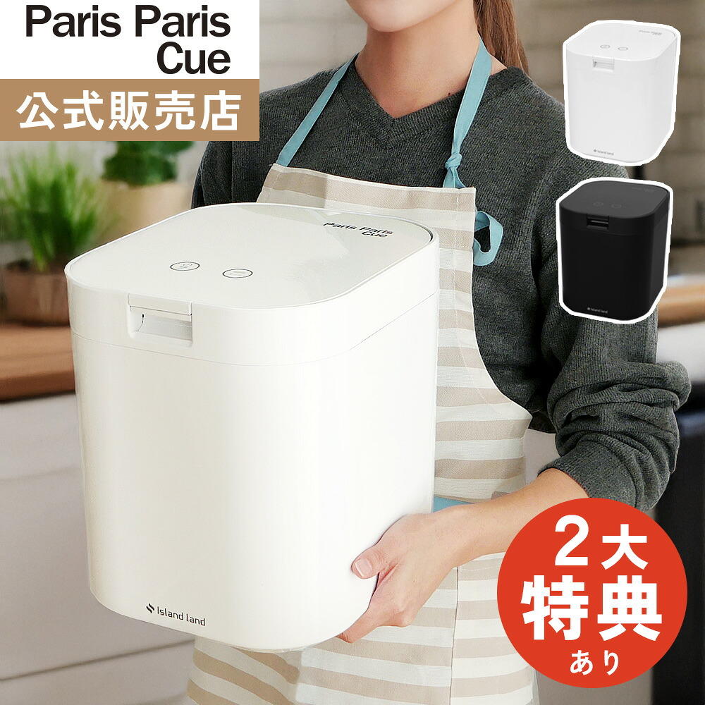 【公式販売店】2大特典＆レビュー特典付 シマ株式会社 生ごみ減量乾燥機 パリパリキュー フィルター1個付属 PPC-15 生ゴミ処理機 家庭用 温風乾燥式（ラッピング不可）（.QL）｜テンクール（.QL）