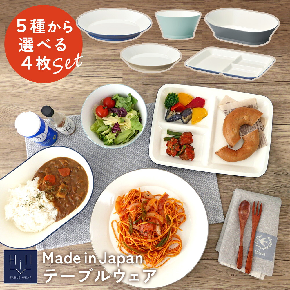 日本製 割れにくい 食器4点セット 食洗機 電子レンジ可 イシダ 4110 ヒルシリーズ テーブルウェア（インディゴ/アースブラウン/アッシュブルー/スチールグレー）食洗機対応 電子レンジ対応 軽量 子ども用 幼児用 おしゃれ アースカラー（.QL）