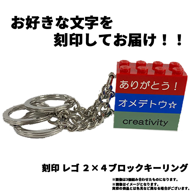 【楽天市場】【流通 限定商品】 刻印 レゴ 2×4ブロックキーリング【文字の色が増えました☆】【名入れ】【誕生日やギフトにオススメ ...