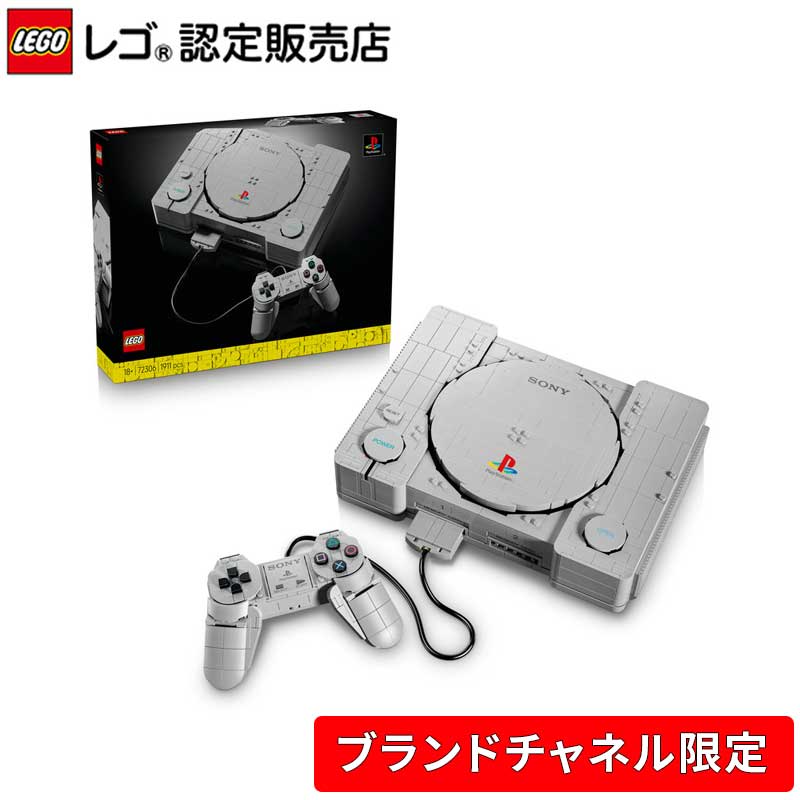 【ブランドチャネル 限定商品】 LEGO レゴ PlayStation(TM) 72306 インテリア オシャレ ゲーム おもちゃ 玩具 誕生日 プレゼント ブロック 男性 女性