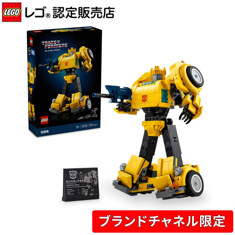 【ブランドチャネル 限定商品】 レゴ アイコン バンブルビー 10338【大人へ贈るトランスフォーマーモデル】【映画好きへの プレゼントに】【大人レゴ ギフト】【オプティマスと一緒に】【クリスマス プレゼント に！】画像